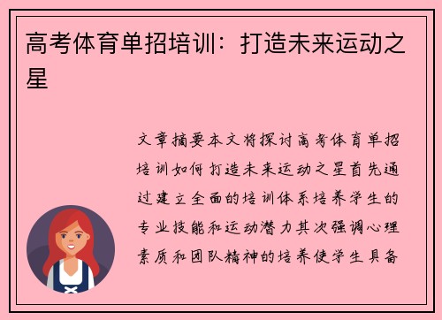 高考体育单招培训：打造未来运动之星