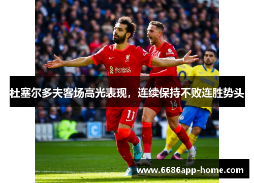 杜塞尔多夫客场高光表现，连续保持不败连胜势头