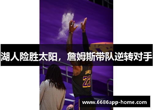 湖人险胜太阳，詹姆斯带队逆转对手