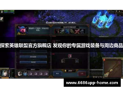 探索英雄联盟官方旗舰店 发现你的专属游戏装备与周边商品