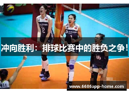 冲向胜利：排球比赛中的胜负之争！