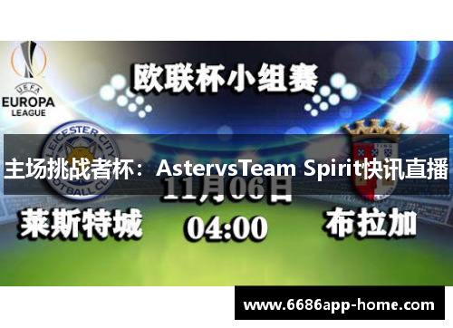 主场挑战者杯：AstervsTeam Spirit快讯直播