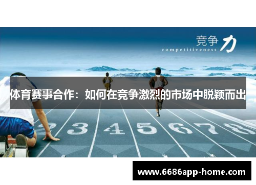 体育赛事合作：如何在竞争激烈的市场中脱颖而出