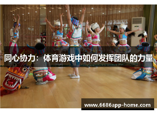 同心协力：体育游戏中如何发挥团队的力量