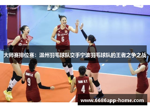 大师赛排位赛：温州羽毛球队交手宁波羽毛球队的王者之争之战