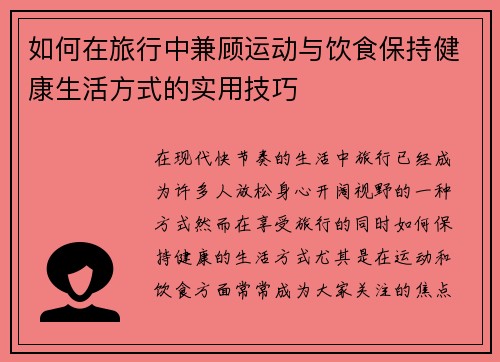 如何在旅行中兼顾运动与饮食保持健康生活方式的实用技巧
