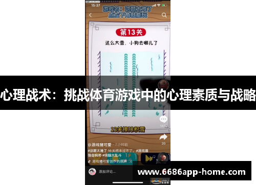 心理战术：挑战体育游戏中的心理素质与战略