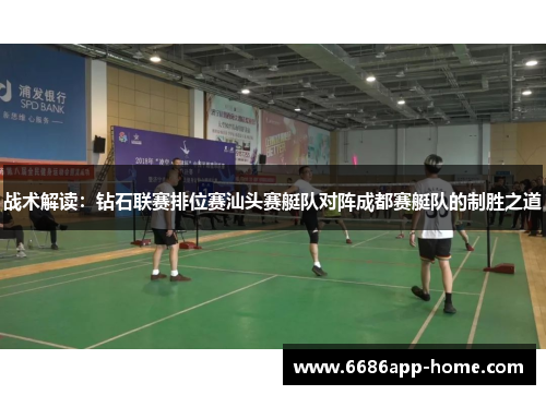 战术解读：钻石联赛排位赛汕头赛艇队对阵成都赛艇队的制胜之道