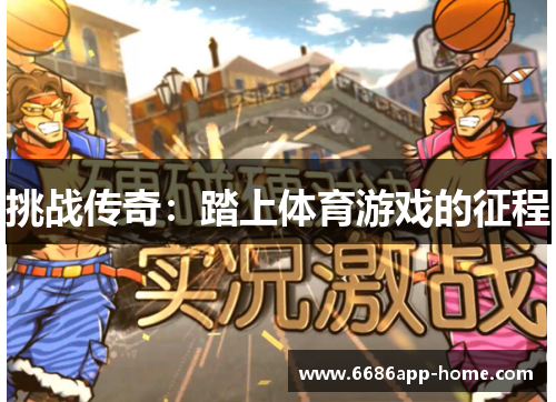 挑战传奇：踏上体育游戏的征程