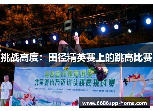挑战高度：田径精英赛上的跳高比赛