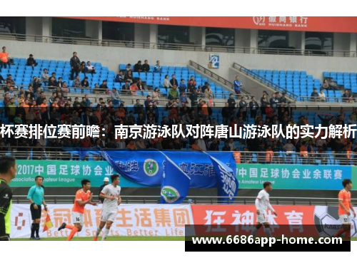 杯赛排位赛前瞻：南京游泳队对阵唐山游泳队的实力解析