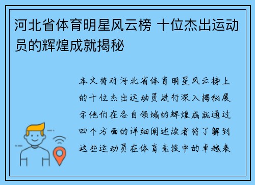 河北省体育明星风云榜 十位杰出运动员的辉煌成就揭秘