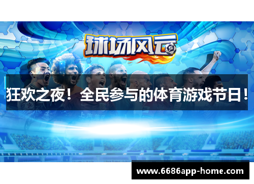 狂欢之夜！全民参与的体育游戏节日！