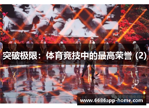 突破极限：体育竞技中的最高荣誉 (2)