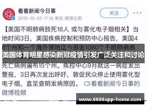 美国体育明星感染新冠疫情引发广泛关注和讨论
