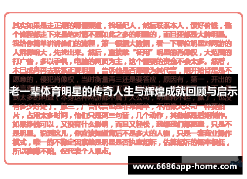 老一辈体育明星的传奇人生与辉煌成就回顾与启示