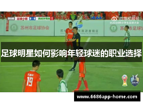 足球明星如何影响年轻球迷的职业选择