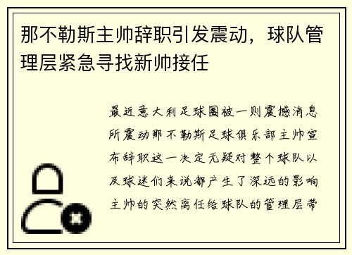 那不勒斯主帅辞职引发震动，球队管理层紧急寻找新帅接任
