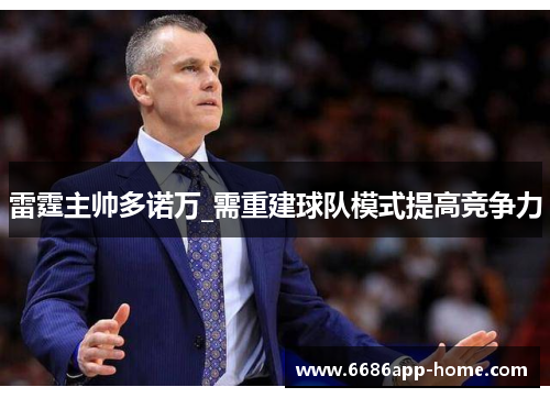 雷霆主帅多诺万_需重建球队模式提高竞争力