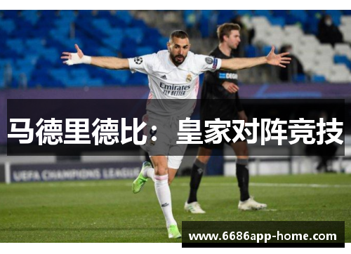 马德里德比：皇家对阵竞技