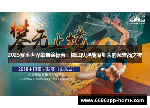2025赛季世界攀岩锦标赛：镇江队迎战深圳队的荣誉战之夜