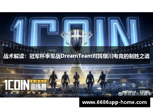战术解读：冠军杯季军战DreamTeam对阵银川电竞的制胜之道