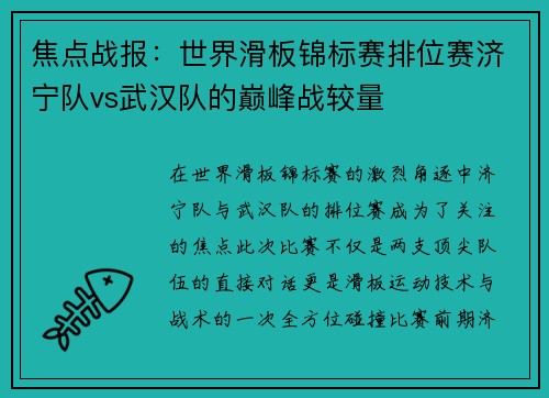 焦点战报：世界滑板锦标赛排位赛济宁队vs武汉队的巅峰战较量