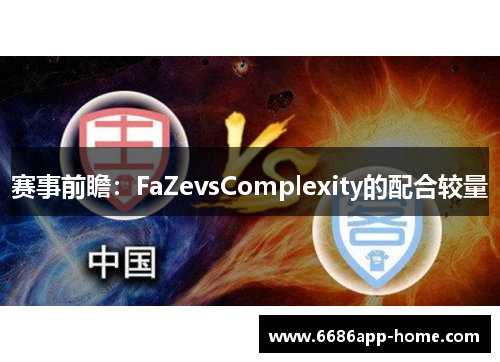 赛事前瞻：FaZevsComplexity的配合较量