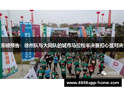 重磅预告：徐州队与大同队的城市马拉松半决赛扣心弦对决