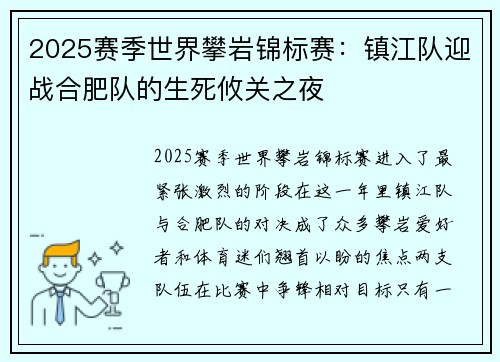 2025赛季世界攀岩锦标赛：镇江队迎战合肥队的生死攸关之夜