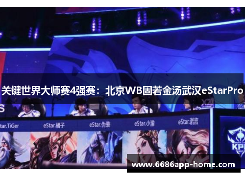 关键世界大师赛4强赛：北京WB固若金汤武汉eStarPro