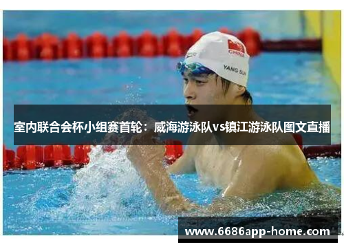 室内联合会杯小组赛首轮：威海游泳队vs镇江游泳队图文直播