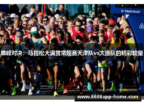 巅峰对决：马拉松大满贯常规赛天津队vs太原队的精彩较量