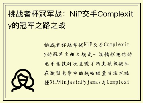 挑战者杯冠军战：NiP交手Complexity的冠军之路之战