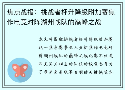 焦点战报：挑战者杯升降级附加赛焦作电竞对阵湖州战队的巅峰之战
