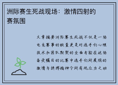 洲际赛生死战现场：激情四射的��赛氛围