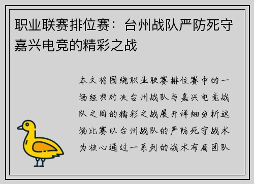 职业联赛排位赛：台州战队严防死守嘉兴电竞的精彩之战