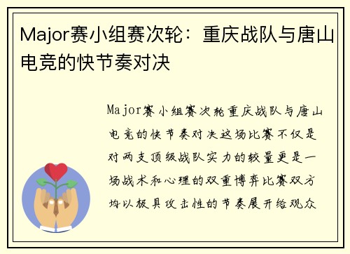 Major赛小组赛次轮：重庆战队与唐山电竞的快节奏对决